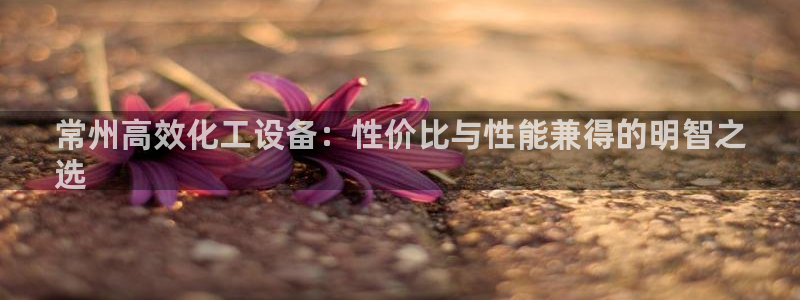 新宝gg创造奇迹登录注册优势