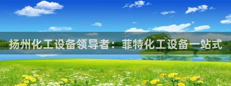 新宝gg平台—创造奇迹登录首页