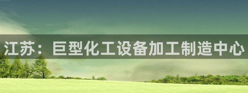 新宝gg创造奇迹平台总代理