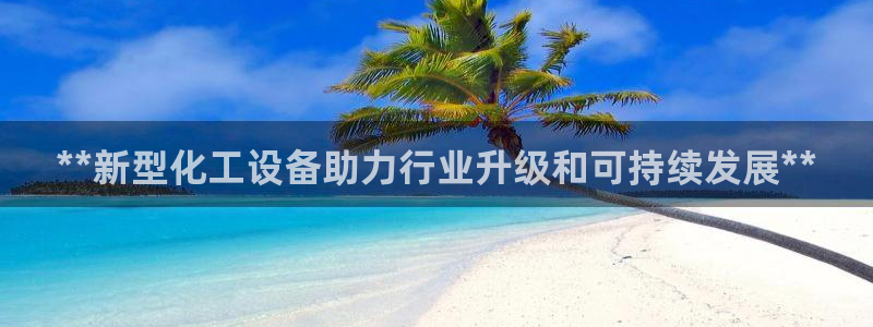 新宝GG平台招商
