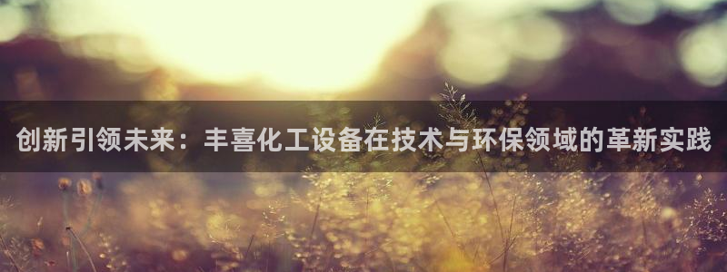 新宝gg平台—创造奇迹登录首页