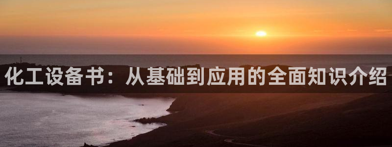 新宝gg一创造奇迹用户登录：化工设备书：从基础到应